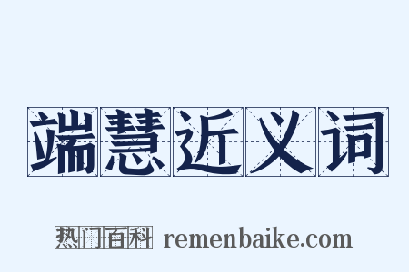 端慧近义词是什么意思的图片